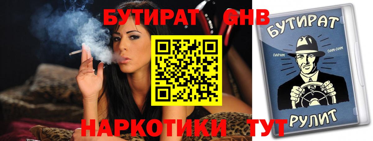 Бутират  Вход с VPN  Кореновск  БУТИРАТ 1.4BDO 