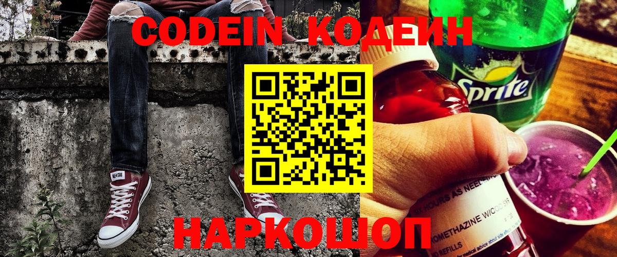 Кореновск  Codein напиток Lean (лин)  Вход с VPN 